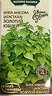 Мята Анисовая ЗОЛОТОЙ ЮБИЛЕЙ (агастаха) [0,1г]