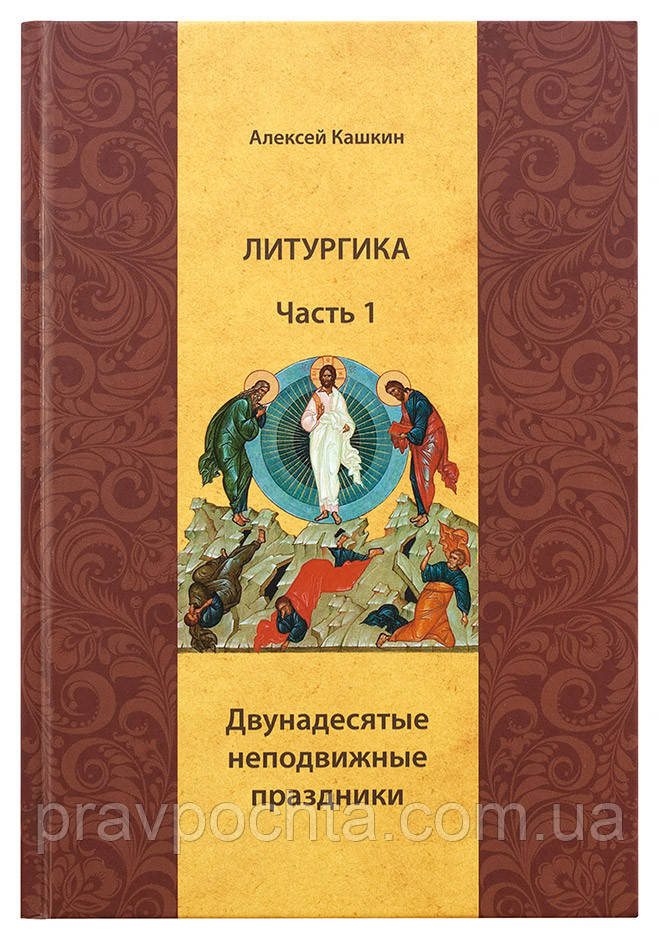 Устав православного богослужения. алексей кашкин