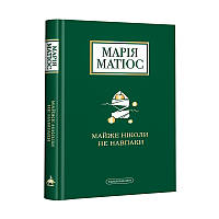 Книга Почти никогда не наоборот Мария Матиос (на украинском языке)