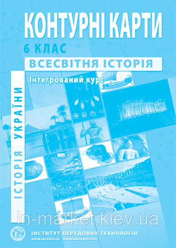 6 клас Контурні карти Історія України Всесвітня історія Інтегрований курс Інститут передових технологій