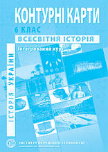 6 клас Контурні карти Історія України Всесвітня історія Інтегрований курс Інститут передових технологій