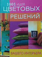 1001 ідея колірних рішень вашого інтер'єру.