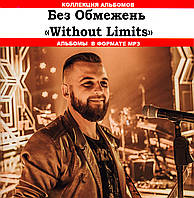 БЕЗ ОБМЕЖЕНЬ WITHOUT LIMITS MP3