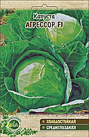 Капуста Агресор F1 (1 г) (у пакованні 20 пакетів)