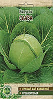Капуста Слава (1 г.) (в упаковці 20 пакетів)
