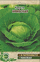 Капуста Jюньська (1 г) (в упаковці 20 пакетів)