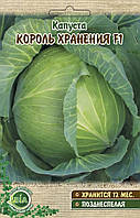 Капуста Король зберігання (0,5 г) (Італія) (в пакованні 20 пакетів)