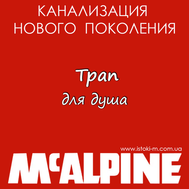 трап McALPINE купить_mcalpine украина_mcalpine купить интернет магазин_купить трап для душа интернет магазин