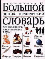 Великий епістичний словник для школярів і тих, хто подається у вузи Міронів Сергій Костянтович