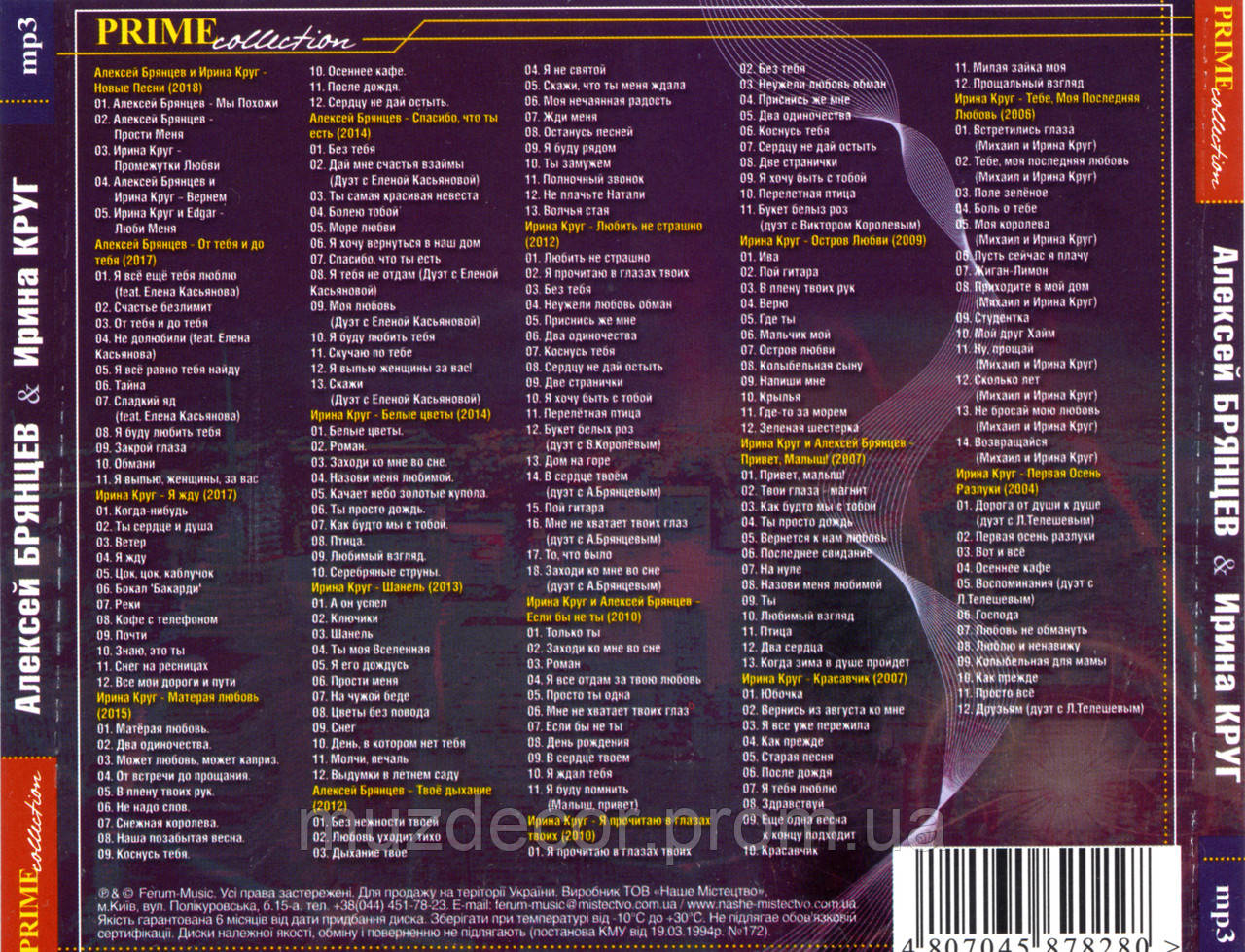 АЛЕКСЕЙ БРЯНЦЕВ и ИРИНА КРУГ MP3 (ID#1300319568), цена: 110 ?, купить на  Prom.ua