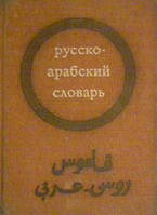 Шарбатів, Г.Ш. Кишеньковий Русско-абський словник б/у