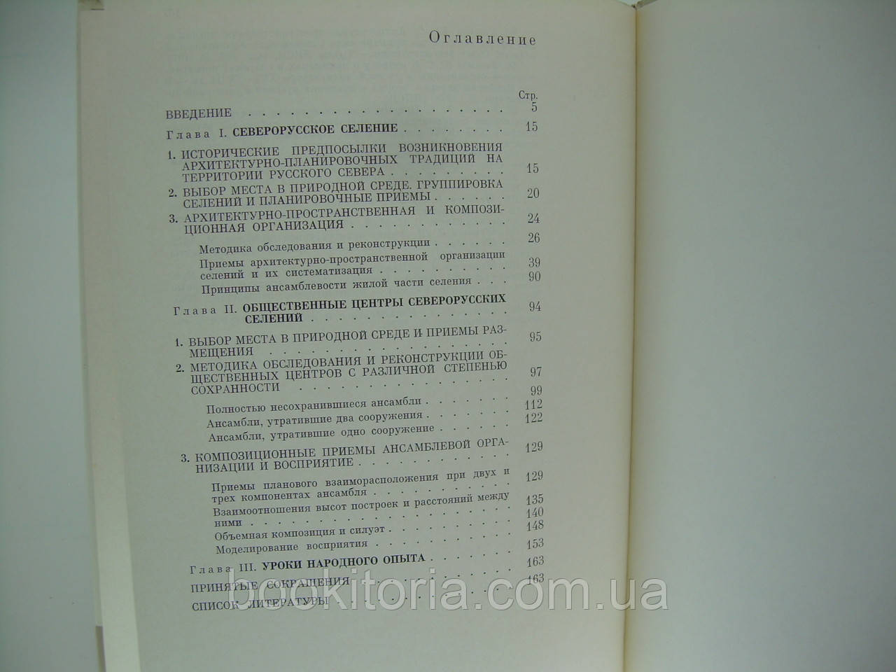 Ушаков Ю.С. Ансамбль в народном зодчестве русского Севера (б/у). - фото 8 - id-p184283382