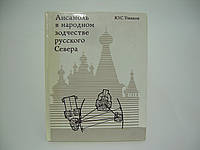Ушаков Ю.С. Ансамбль в народном зодчестве русского Севера (б/у).