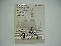 Вушків Ю.С. Ансамбль у народній обідстві російської Півночі (б/у).