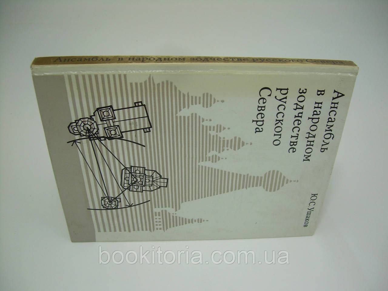 Ушаков Ю.С. Ансамбль в народном зодчестве русского Севера (б/у). - фото 2 - id-p184283382