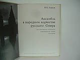 Вушків Ю.С. Ансамбль у народнійоді російської Півночі (б/у)., фото 4