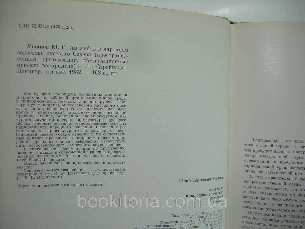 Ушаков Ю.С. Ансамбль в народном зодчестве русского Севера (б/у). - фото 5 - id-p184283382