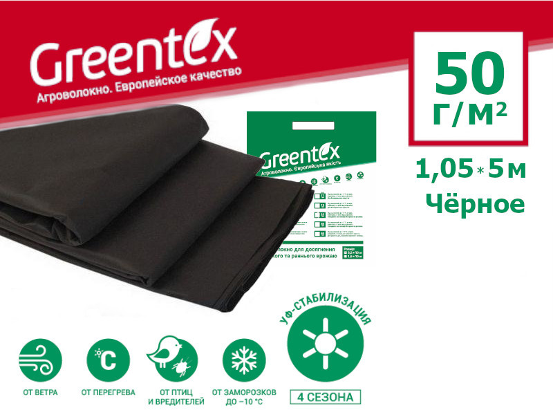 Агроволокно GREENTEX p-50 – 50 г/м2, 1,05 x 5 м чорне в пакеті
