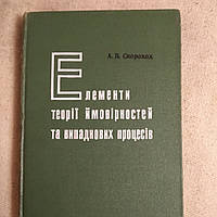 Елементи теорії ймовірностей та випадкових процесів А.В. Скороход