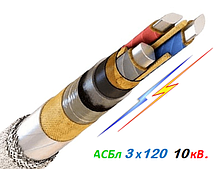 Кабель високовольтний АСБл 3х120мм 10кВ.
