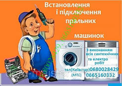 Установка та підключення пральних машинок в Тернополі