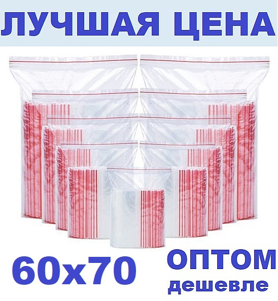 Зип пакети 60х70мм Zip Lock/пакет із замком, фото 1