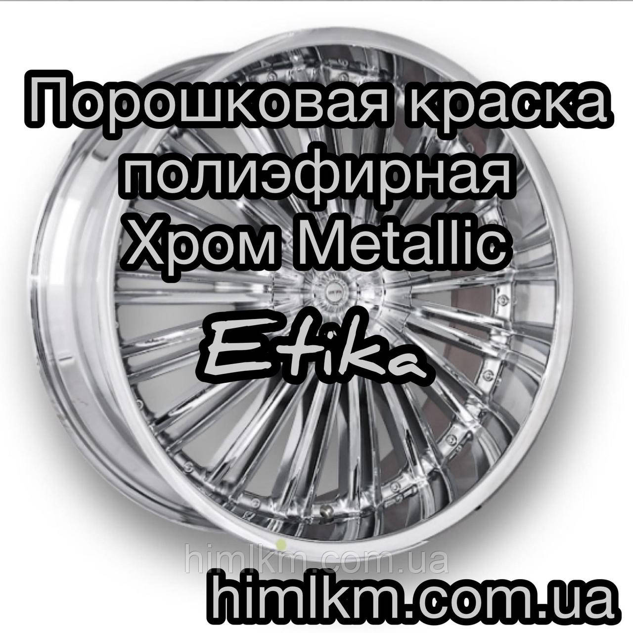 Поліефірна порошкова фарба Хром Металік дзеркало Етика Туреччина, 25кг