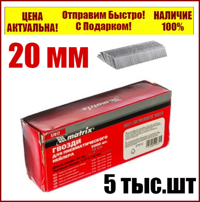 Цвяхи для пневматичної степлера довжина 20 мм ширина 1,25 мм товщина 1 мм 5000 шт MTX 57606