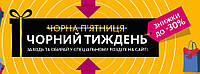 Тиждень чорних цін!