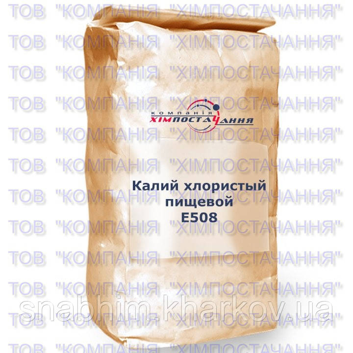 Калій хлористий харчовий, хлорид калію харчовий, Е508, мішок 25 кг.