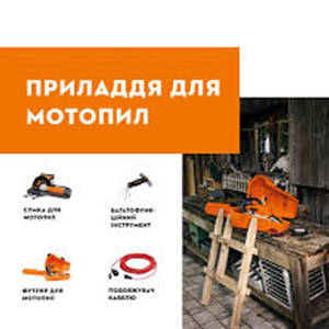 Приладдя для догляду та роботи з мотопилами