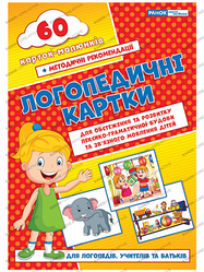 Логопедичні картки №2 (лексико-граматич.будова та зв'язне мовлення) 60 карток