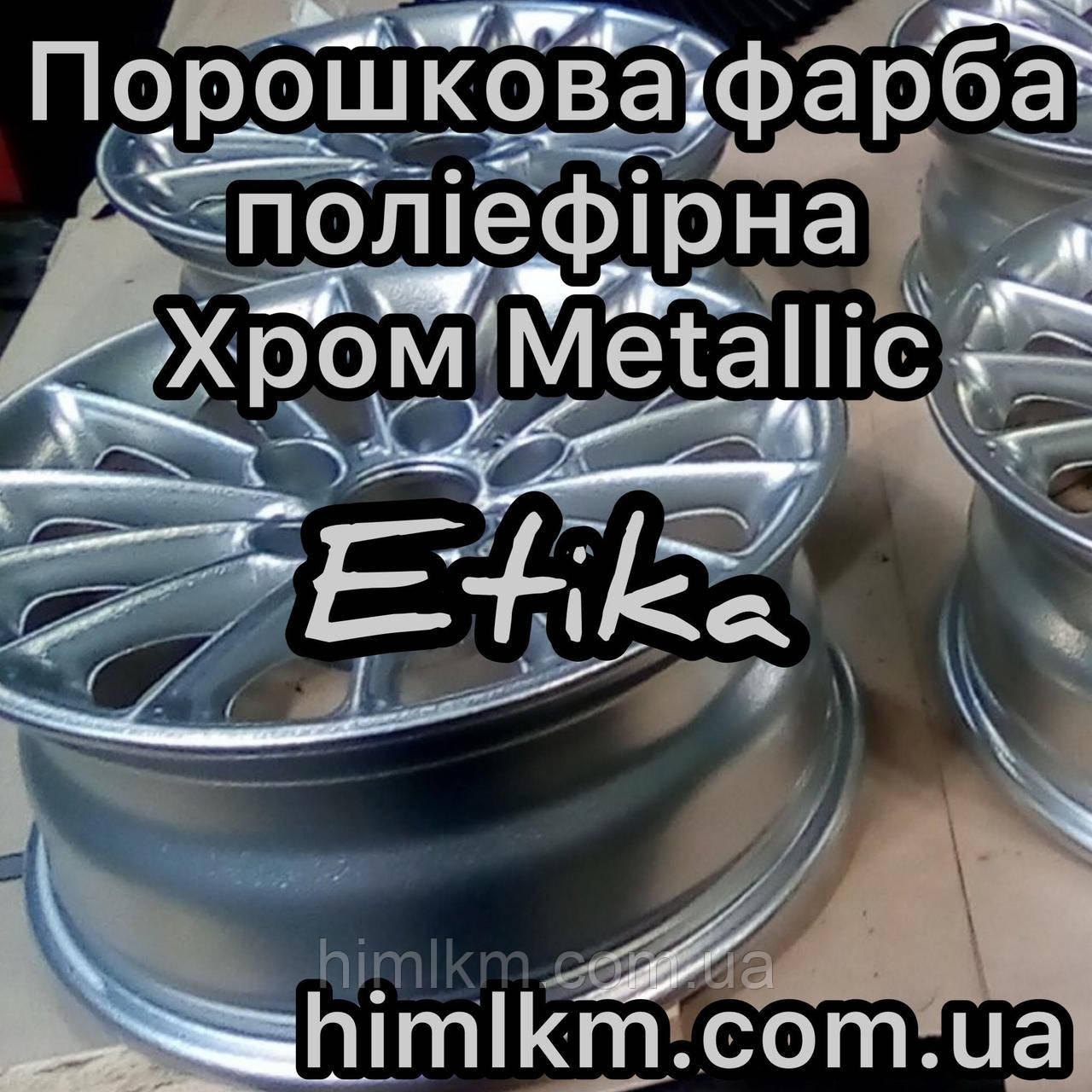 Порошкова поліефірна фарба ХРОМ МETALLIC RAL 9006 Etika глянцева, 25кг