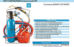 Комплект газозварника (переносний) ПЦБ-4 "Донмет"