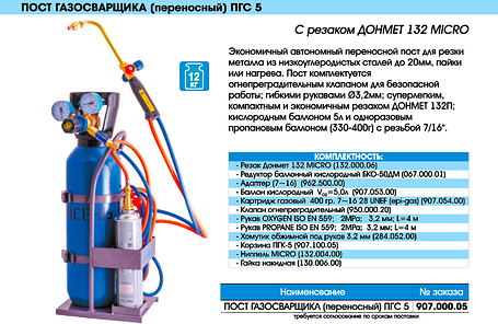 Комплект газозварника (переносний) ПЦБ-5 "Донмет", фото 1