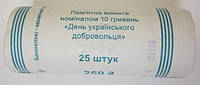 Монети РОЛ-25 ШТУК День украинского добровольца 10 гривен 2018 года