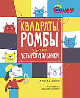 Книга Квадраты, ромбы и другие четырёхугольники. Автор - Давид Абрахам Адлер