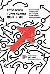 Стратегії теж потрібна стратегія. Мартін Рівз, Кнут Хаанес, Джанмеджа Синха