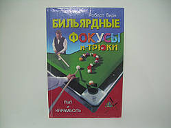 Бірн Р. Білярдні фокуси та трюки: пул і карамболь (б/у).