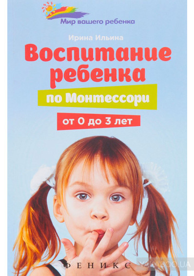 Ілліна І. Виховання дитини за Монтессорі від 0 до 3 років