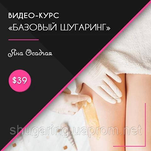 Відео-курс "Базовий шугарінг"