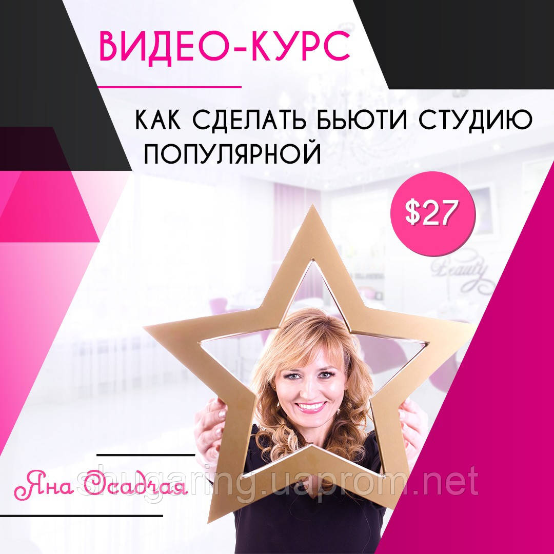 Відео-курс "Як зробити б'юті-студію популярної"