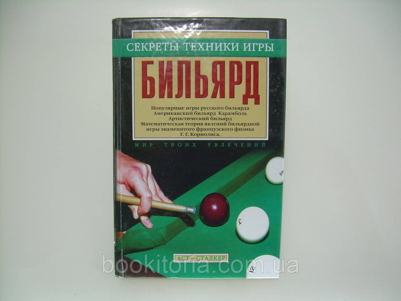 Мисуна Р. (упоряд.) Більярд (б/у).