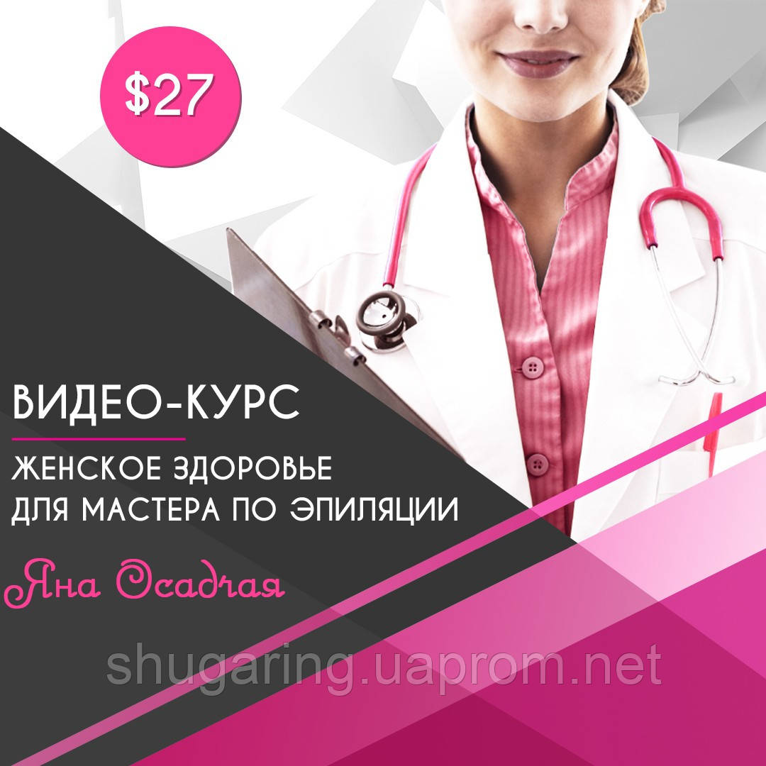 Відео-курс «Жіноче здоров'я майстра по епіляції»