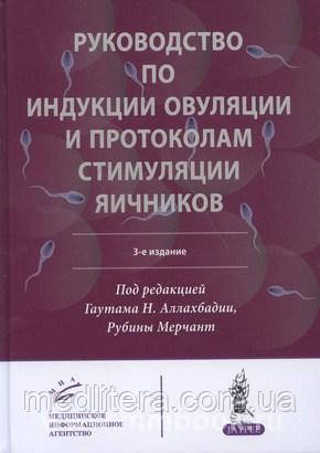 Аллах бадія Гаутам Н. Керівництво по індукції овуляції і протоколів стимуляції яєчників