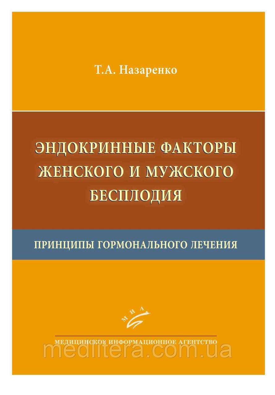 Назаренко Т. А. Ендокринні фактори жіночого і чоловічого безпліддя
