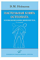 Нейматов Э.М., Сабинин С.Л. Настольная книга остеопата. Основы биомеханики движения тела 2020 год