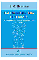 Нейматів Е.М., Санін С.Л. Настільна книга остеопата. Основи біомеханіки руху тіла 2020 рік