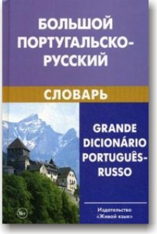 Великий португальсько-російський словник
