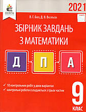 Збірник завдань з математики, 9 клас.  ДПА 2021 (вид: Освіта)